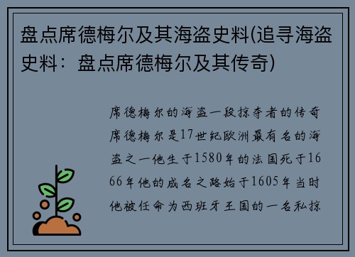 盘点席德梅尔及其海盗史料(追寻海盗史料：盘点席德梅尔及其传奇)