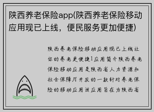 陕西养老保险app(陕西养老保险移动应用现已上线，便民服务更加便捷)