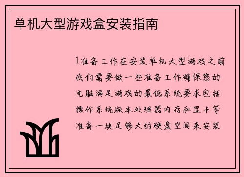单机大型游戏盒安装指南
